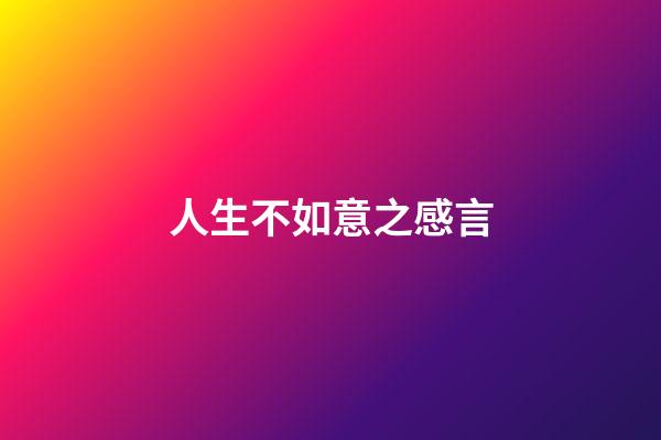 人生不如意之感言