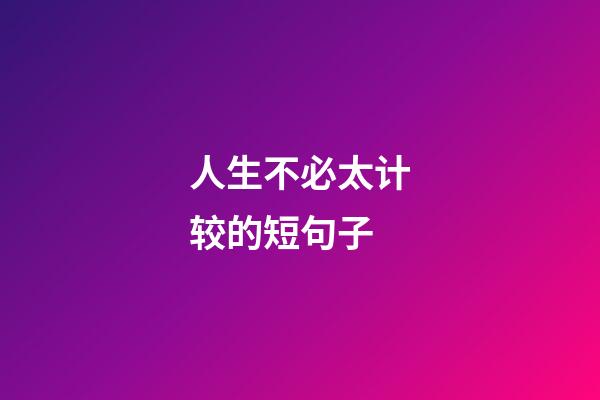 人生不必太计较的短句子