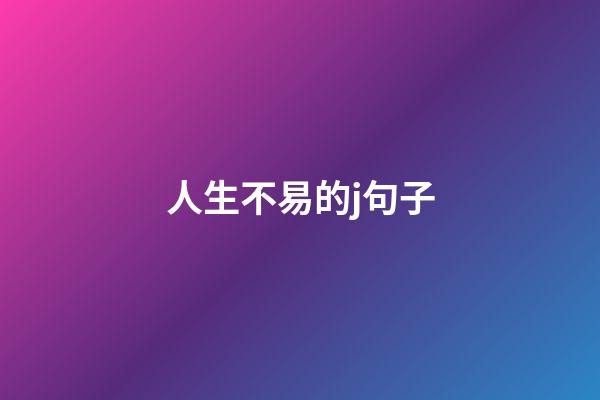 人生不易的j句子