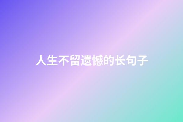 人生不留遗憾的长句子