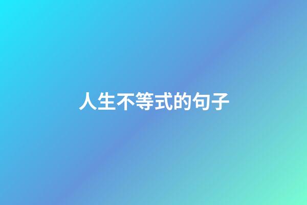 人生不等式的句子