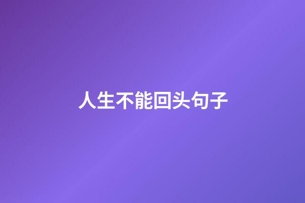 人生不能回头句子