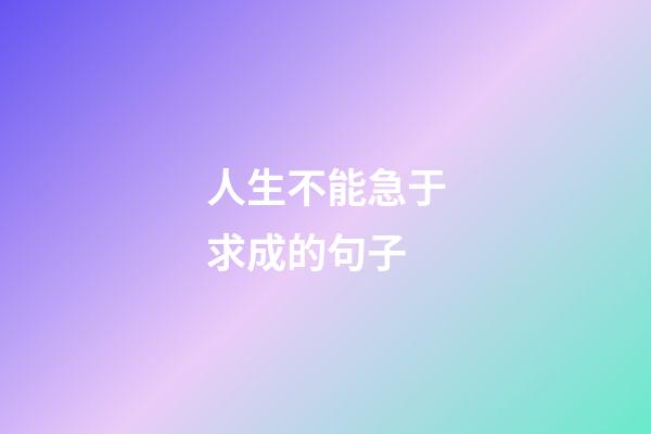 人生不能急于求成的句子
