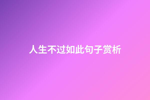 人生不过如此句子赏析