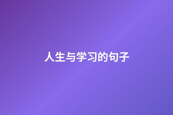 人生与学习的句子