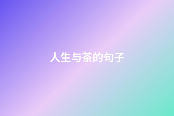 人生与茶的句子