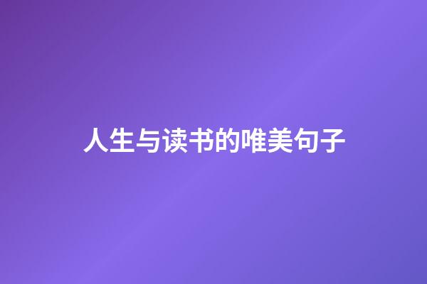 人生与读书的唯美句子