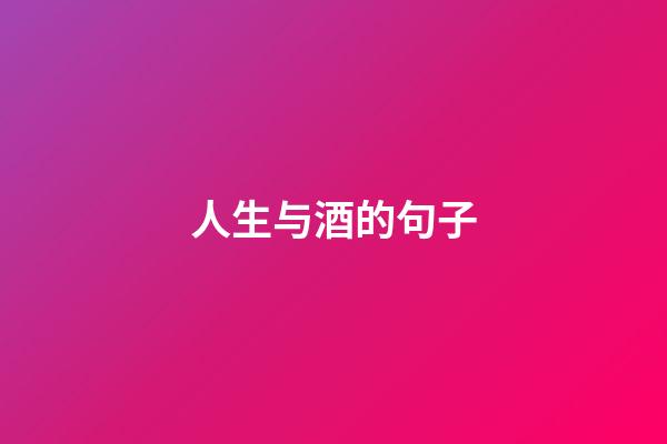 人生与酒的句子
