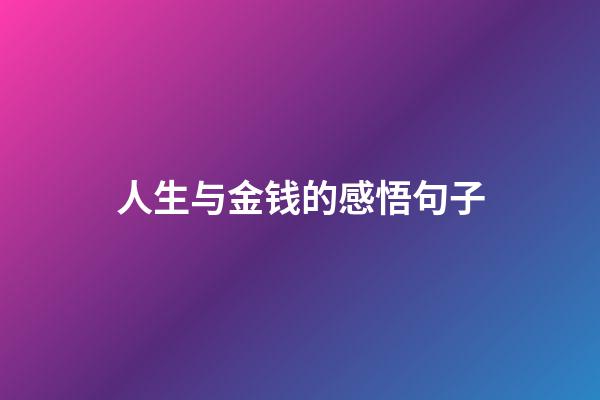 人生与金钱的感悟句子