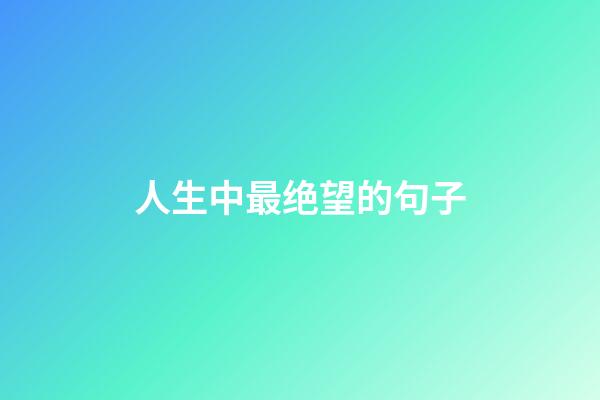 人生中最绝望的句子