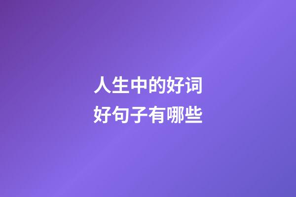 人生中的好词好句子有哪些