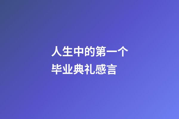 人生中的第一个毕业典礼感言