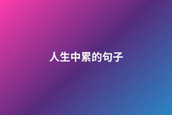 人生中累的句子