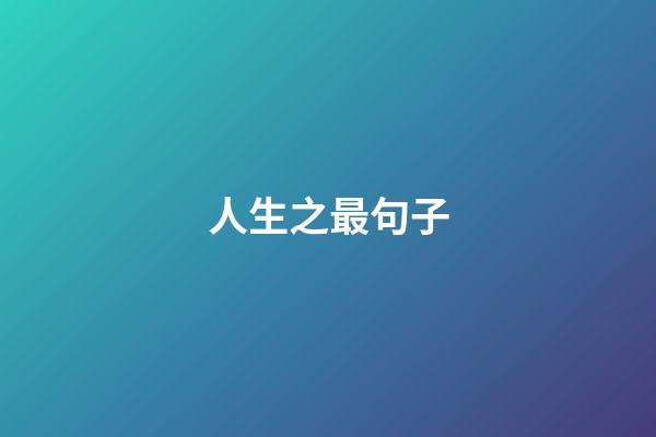 人生之最句子