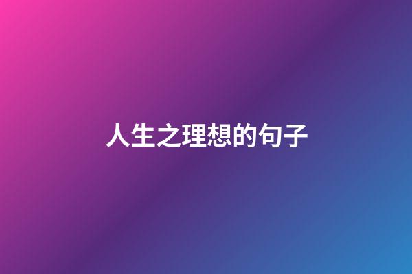 人生之理想的句子