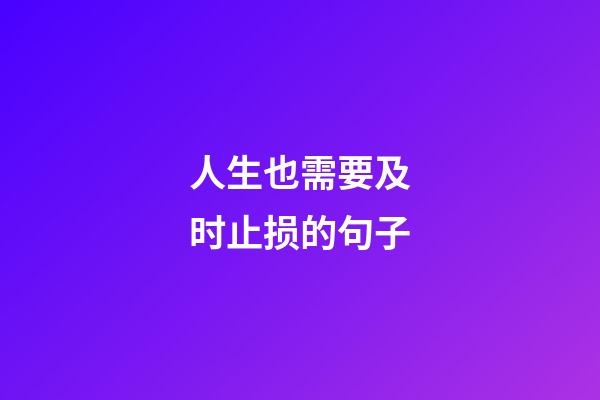 人生也需要及时止损的句子