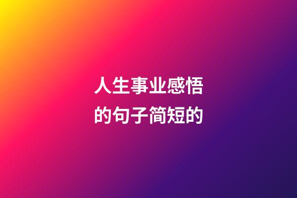 人生事业感悟的句子简短的