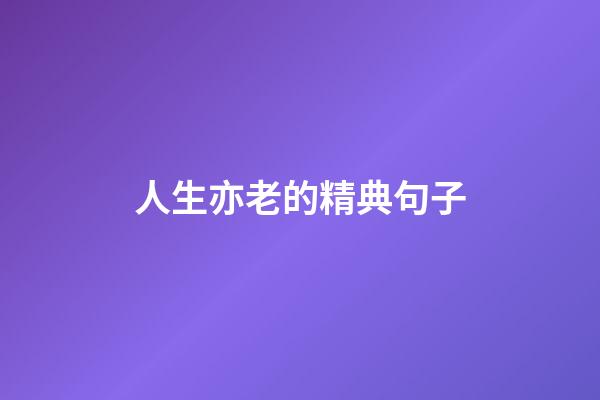 人生亦老的精典句子