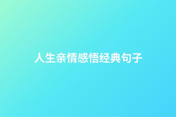 人生亲情感悟经典句子