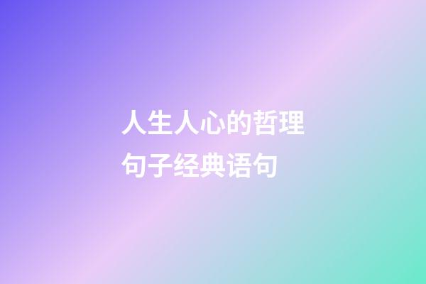 人生人心的哲理句子经典语句