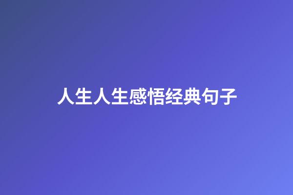 人生人生感悟经典句子