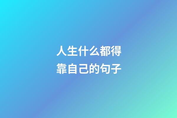 人生什么都得靠自己的句子
