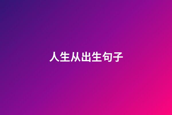 人生从出生句子