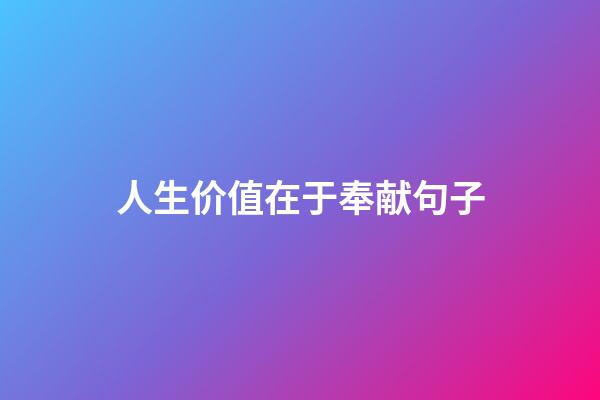 人生价值在于奉献句子