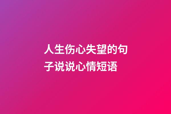 人生伤心失望的句子说说心情短语