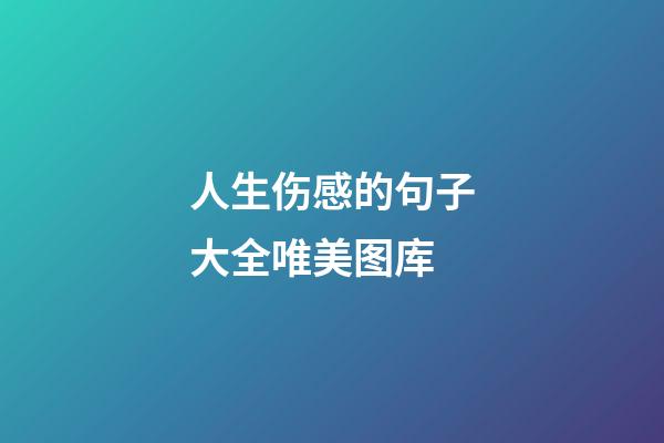 人生伤感的句子大全唯美图库