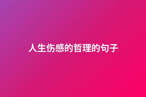 人生伤感的哲理的句子