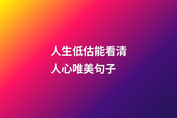 人生低估能看清人心唯美句子