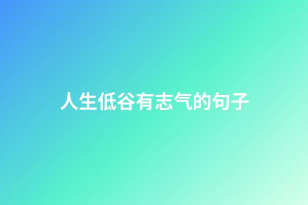 人生低谷有志气的句子