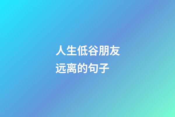 人生低谷朋友远离的句子