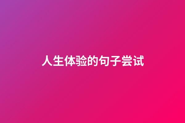 人生体验的句子尝试