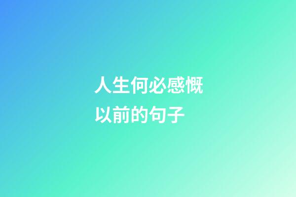 人生何必感慨以前的句子