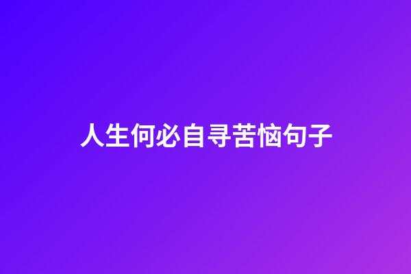 人生何必自寻苦恼句子