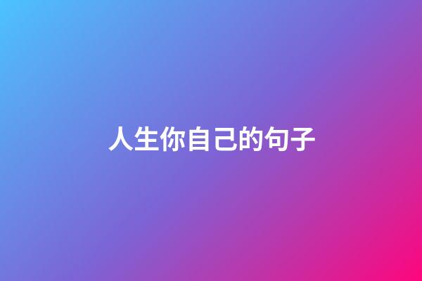 人生你自己的句子