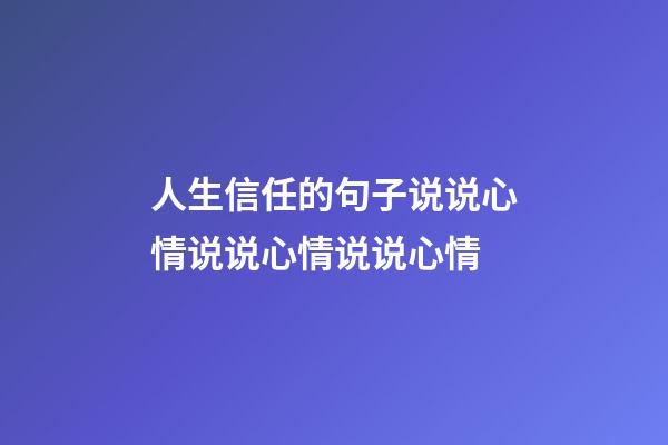人生信任的句子说说心情说说心情说说心情