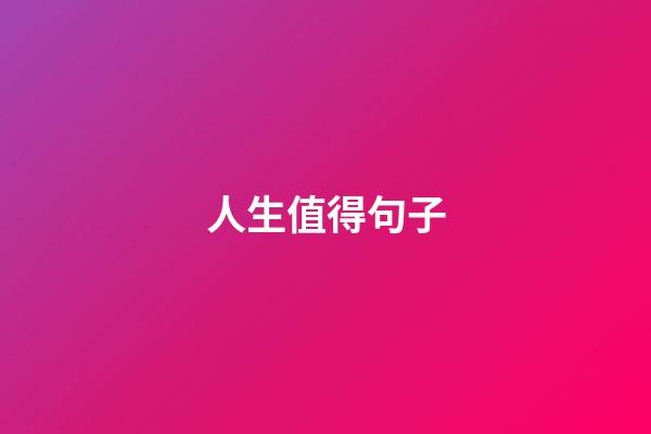 人生值得句子