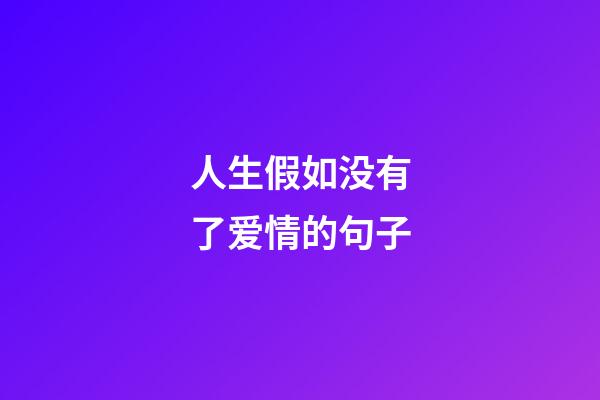 人生假如没有了爱情的句子
