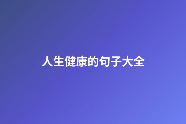 人生健康的句子大全