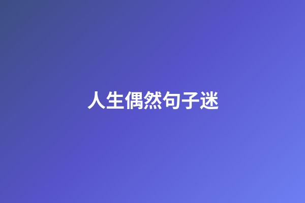 人生偶然句子迷
