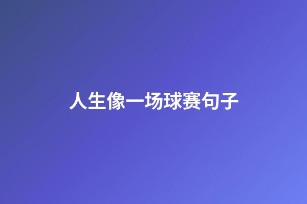 人生像一场球赛句子