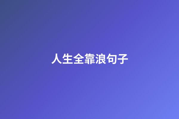 人生全靠浪句子