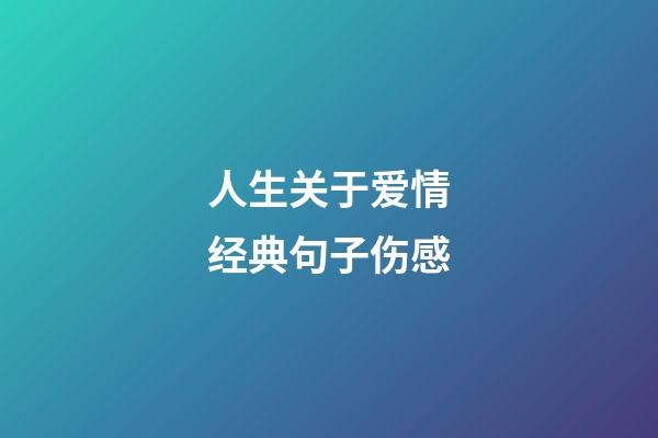 人生关于爱情经典句子伤感