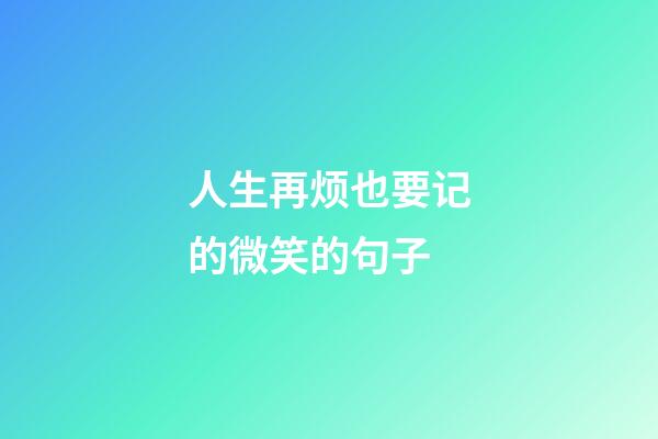 人生再烦也要记的微笑的句子