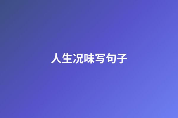 人生况味写句子