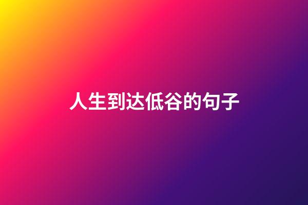 人生到达低谷的句子
