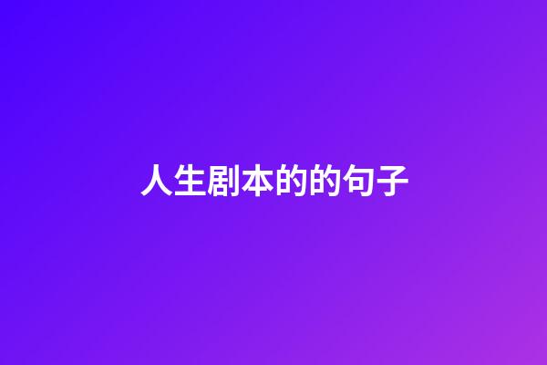 人生剧本的的句子